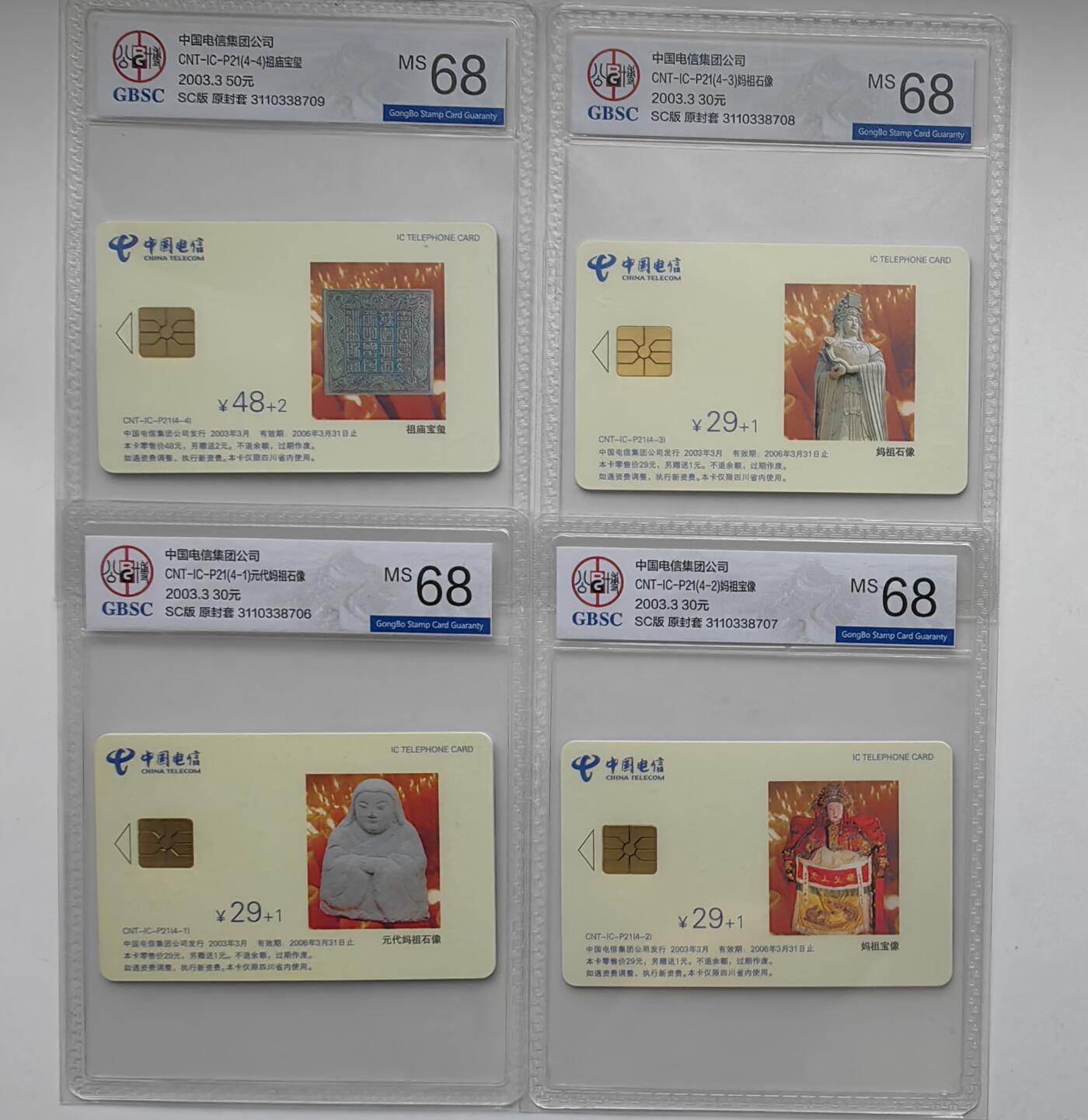 乐玩集藏第31期中国电话卡专场（7月17日20:00直播结拍）（CGC/PSGC/GBCA） IC-P21妈祖公博 68分