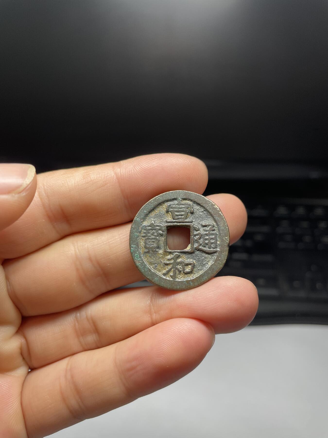 每日一拍，2024年集古藏今外币拍卖第十一期-第1场—（总第101拍），新一期拍卖开始了，本期古钱币全场包真，拍卖名称未备注的均无补裂翘等缺陷 宣和通宝折二，尺寸27.5*2.0