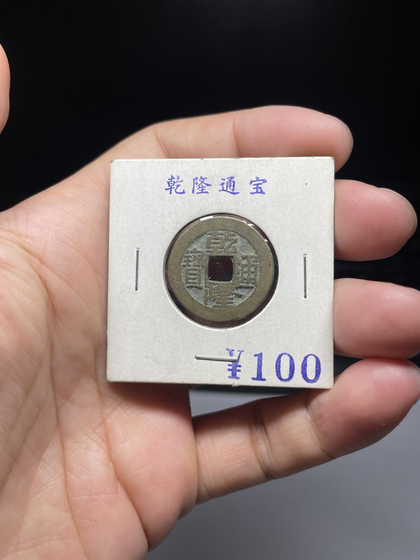 每日一拍，2024年集古藏今外币拍卖第十一期-第1场—（总第101拍），新一期拍卖开始了，本期古钱币全场包真，拍卖名称未备注的均无补裂翘等缺陷 乾隆通宝，尺寸22.8毫米