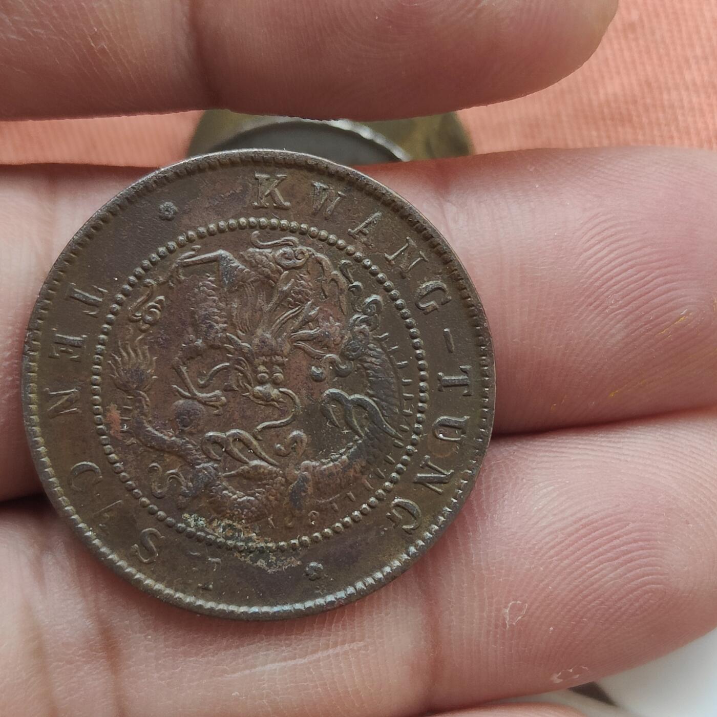 英雄古币捡漏专场第一期无押金可累计捡漏，全场50包邮，偏远地区除外。 光绪元宝