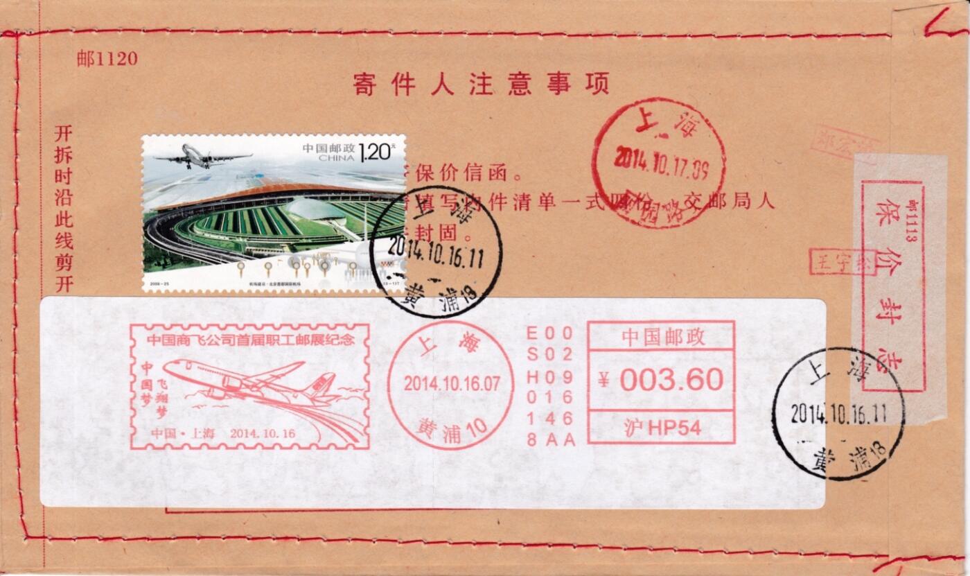 7月15日天天骨折大会 2014大陆《中国商飞公司首届职工邮展纪念》邮资宣传机戳 加贴《机场建设--北京首都机场》 首日报价封 一套一枚