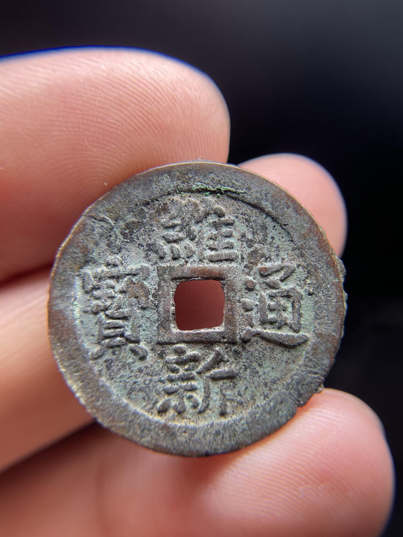 每日一拍，2024年集古藏今外币拍卖第十一期-第1场—（总第101拍），新一期拍卖开始了，本期古钱币全场包真，拍卖名称未备注的均无补裂翘等缺陷 维新通宝十文，尺寸26.6*1.1