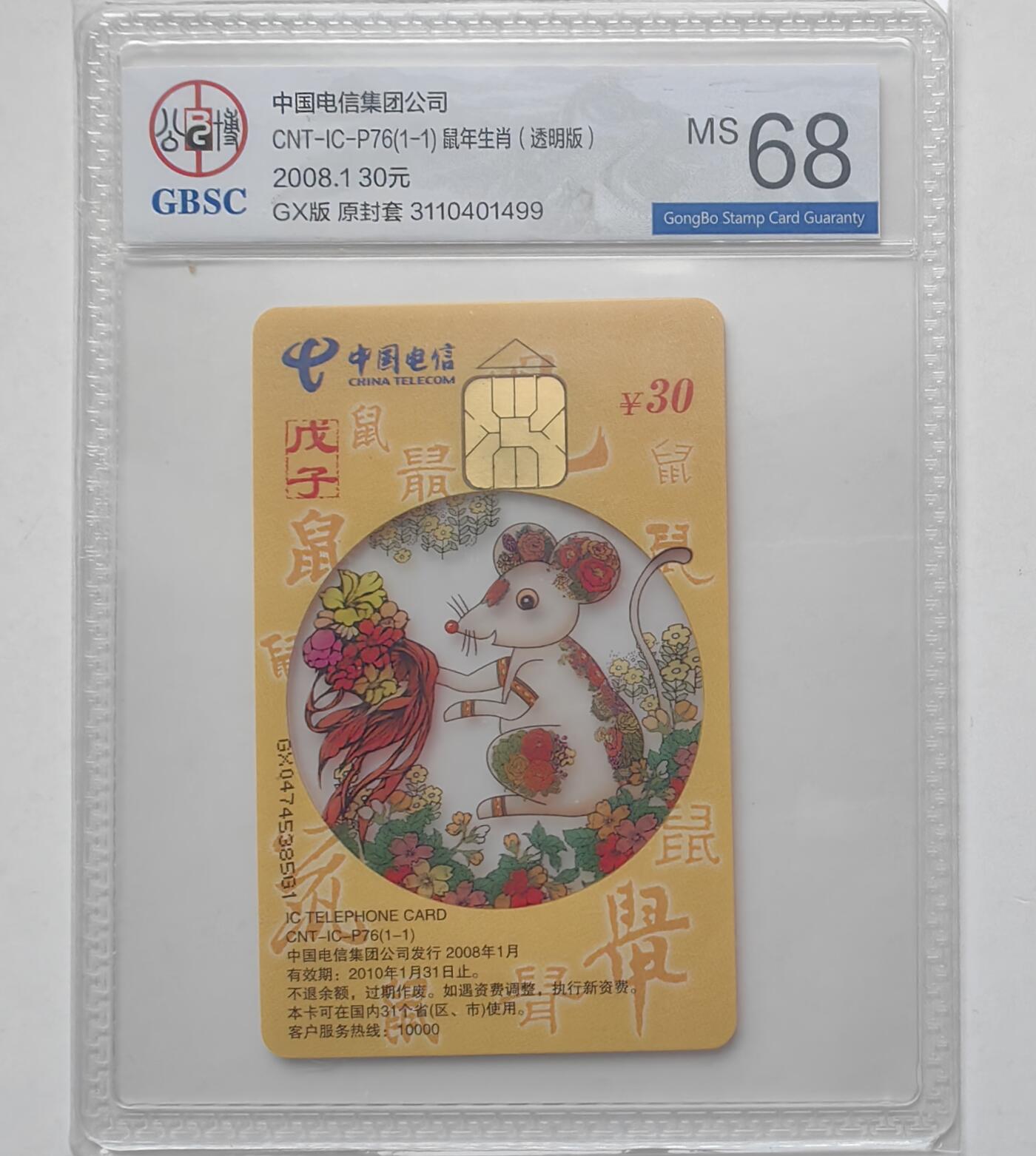 乐玩集藏第31期中国电话卡专场（7月17日20:00直播结拍）（CGC/PSGC/GBCA） IC-P76透明鼠公博 68分