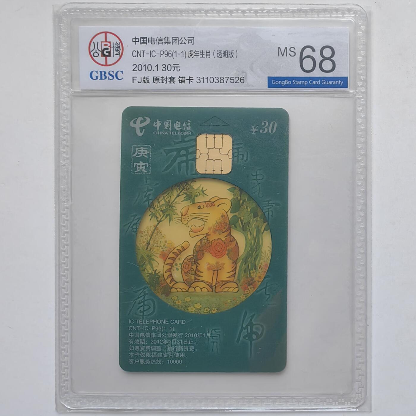 乐玩集藏第31期中国电话卡专场（7月17日20:00直播结拍）（CGC/PSGC/GBCA） IC-P96福建透明错虎公博 68分