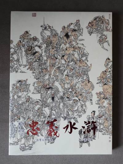 天玑星卡拍第四十三期《这场嘎嘎硬》持续收拍中 满赠卡需备注 - 【亲签书】2024周一新亲签《忠义水浒·一百零八将画册》九轩文化，尺寸195*265mm，品相：全新仅拆检查后塑封