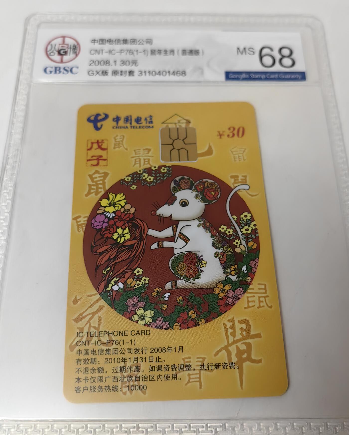 乐玩集藏第31期中国电话卡专场（7月17日20:00直播结拍）（CGC/PSGC/GBCA） IC-P76普通鼠公博 68分