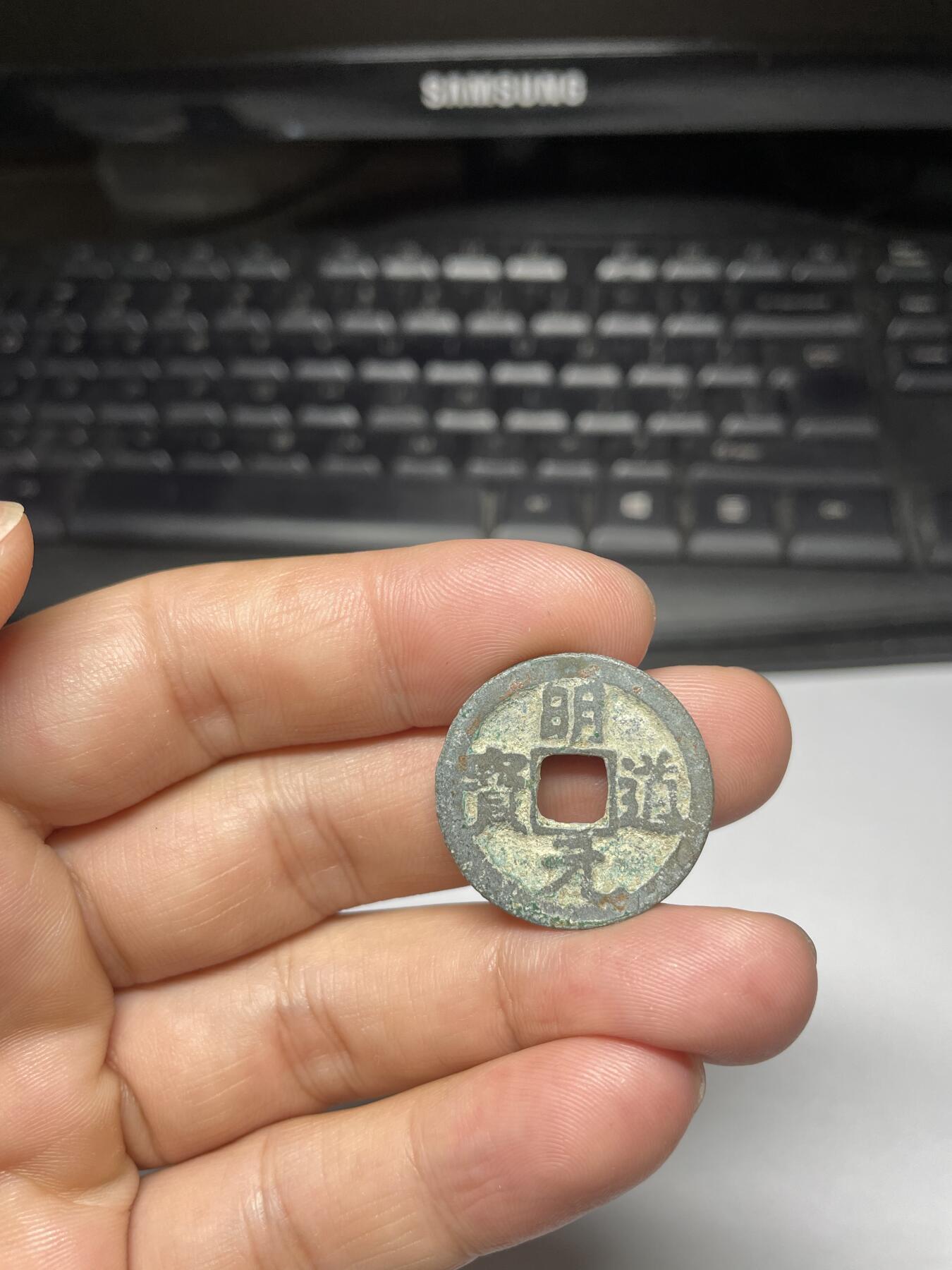 每日一拍，2024年集古藏今外币拍卖第十一期-第1场—（总第101拍），新一期拍卖开始了，本期古钱币全场包真，拍卖名称未备注的均无补裂翘等缺陷 明道元宝，尺寸25.38*1.19