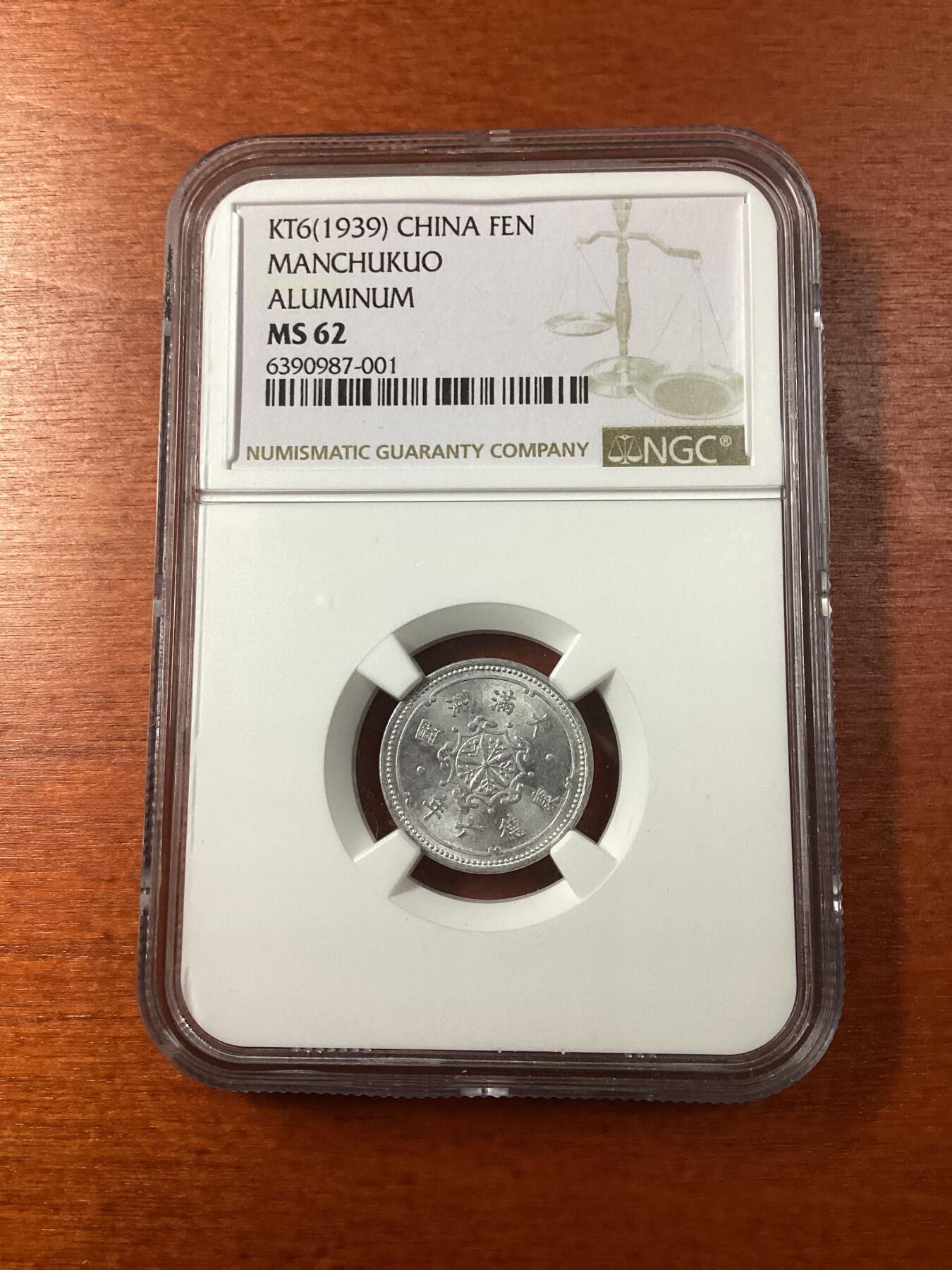 长老汇龙年精选第九场拍卖 KT6(1939) 康德六年中国满洲国1分铝币，NGC MS62，季军分，更高分10枚