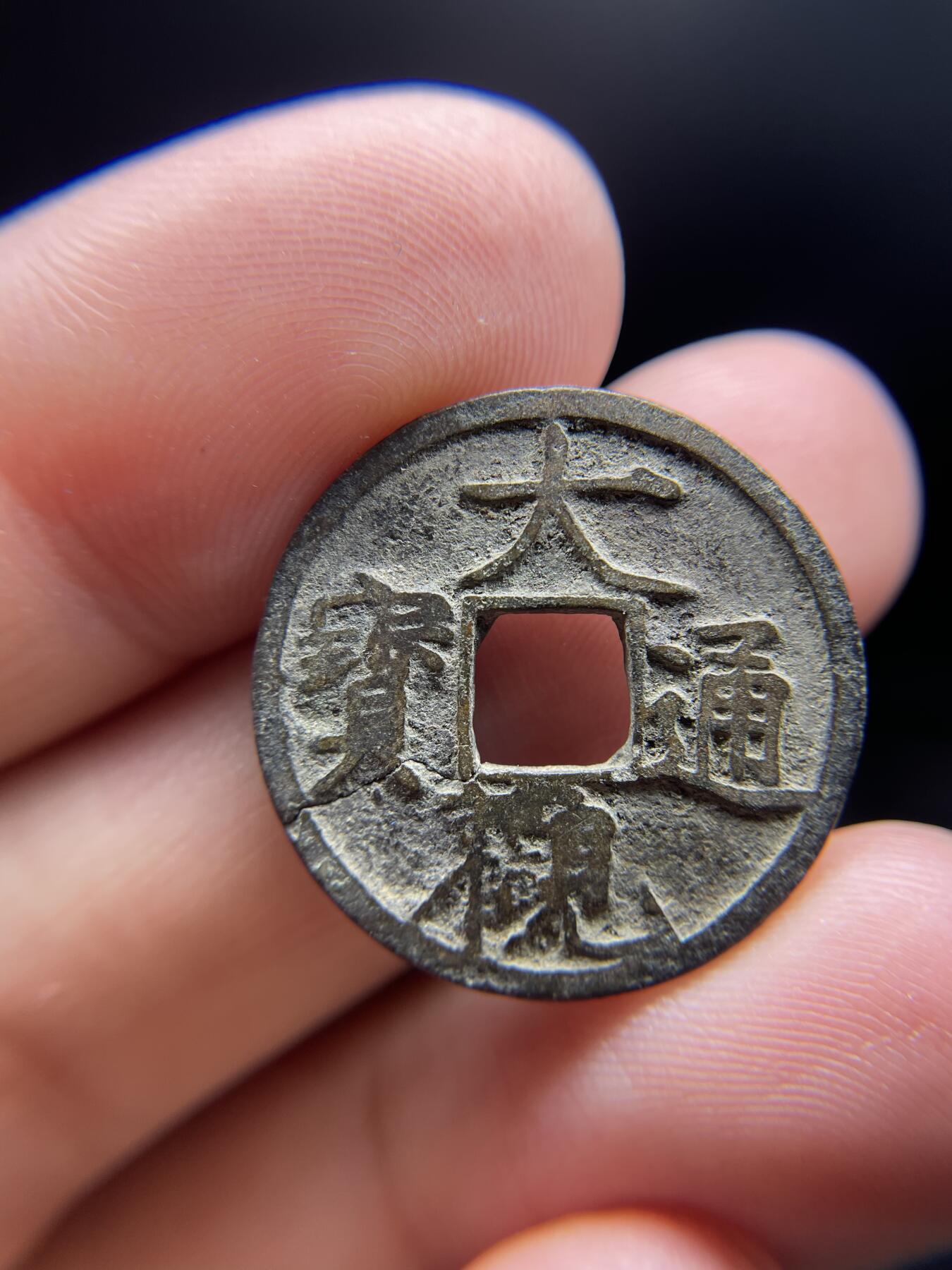 每日一拍，2024年集古藏今外币拍卖第十一期-第1场—（总第101拍），新一期拍卖开始了，本期古钱币全场包真，拍卖名称未备注的均无补裂翘等缺陷 大观通宝，有裂，尺寸24.38*1.2