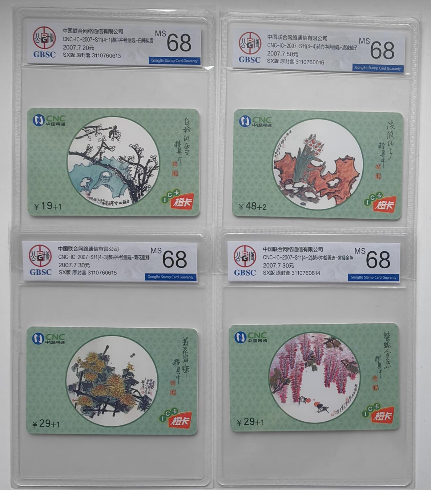 乐玩集藏第31期中国电话卡专场（7月17日20:00直播结拍）（CGC/PSGC/GBCA） IC-2007S11郝兴中绘画公博 68分