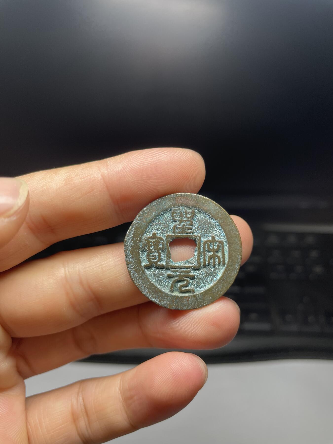 每日一拍，2024年集古藏今外币拍卖第十一期-第1场—（总第101拍），新一期拍卖开始了，本期古钱币全场包真，拍卖名称未备注的均无补裂翘等缺陷 篆书圣宋元宝折二，尺寸30.1*1.49