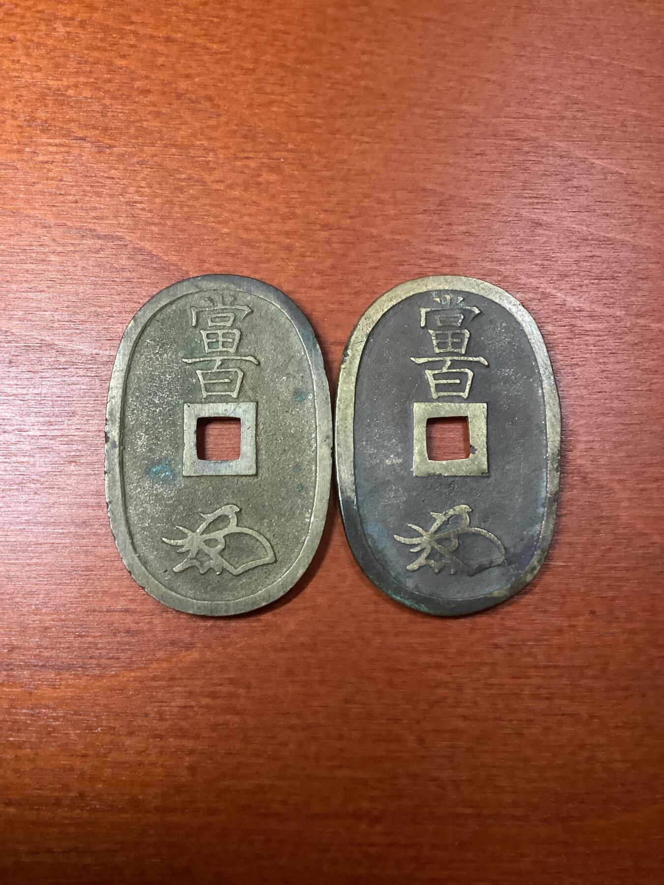 长老汇龙年精选第八场拍卖 日本天保通宝铜币两枚