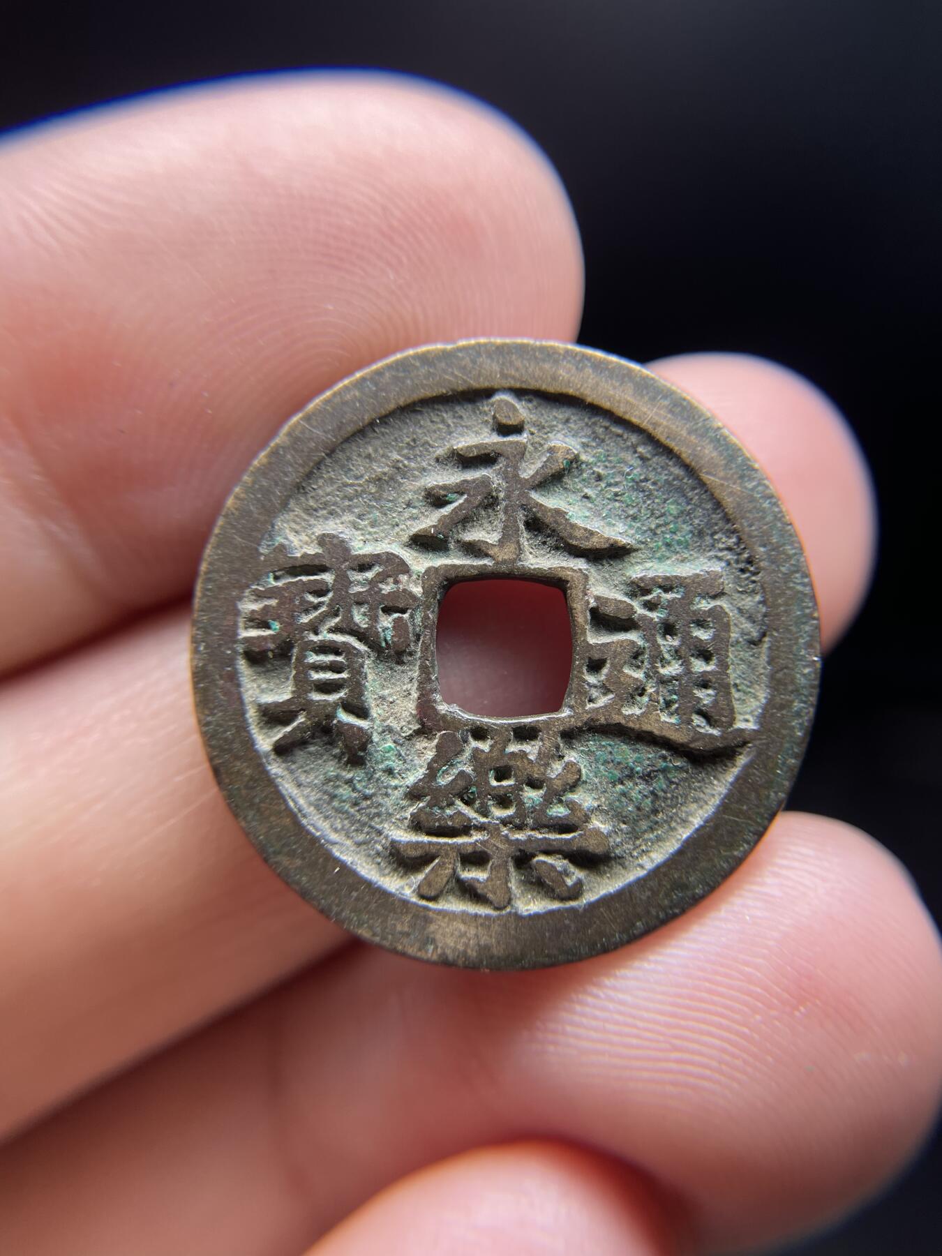 每日一拍，2024年集古藏今外币拍卖第十一期-第1场—（总第101拍），新一期拍卖开始了，本期古钱币全场包真，拍卖名称未备注的均无补裂翘等缺陷 永乐通宝，尺寸24.8*1.5