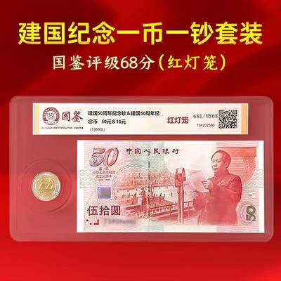 开心收藏拍卖 - 99年发行五十周年纪念钞红灯笼一钞一币国鉴评级68分保真包邮