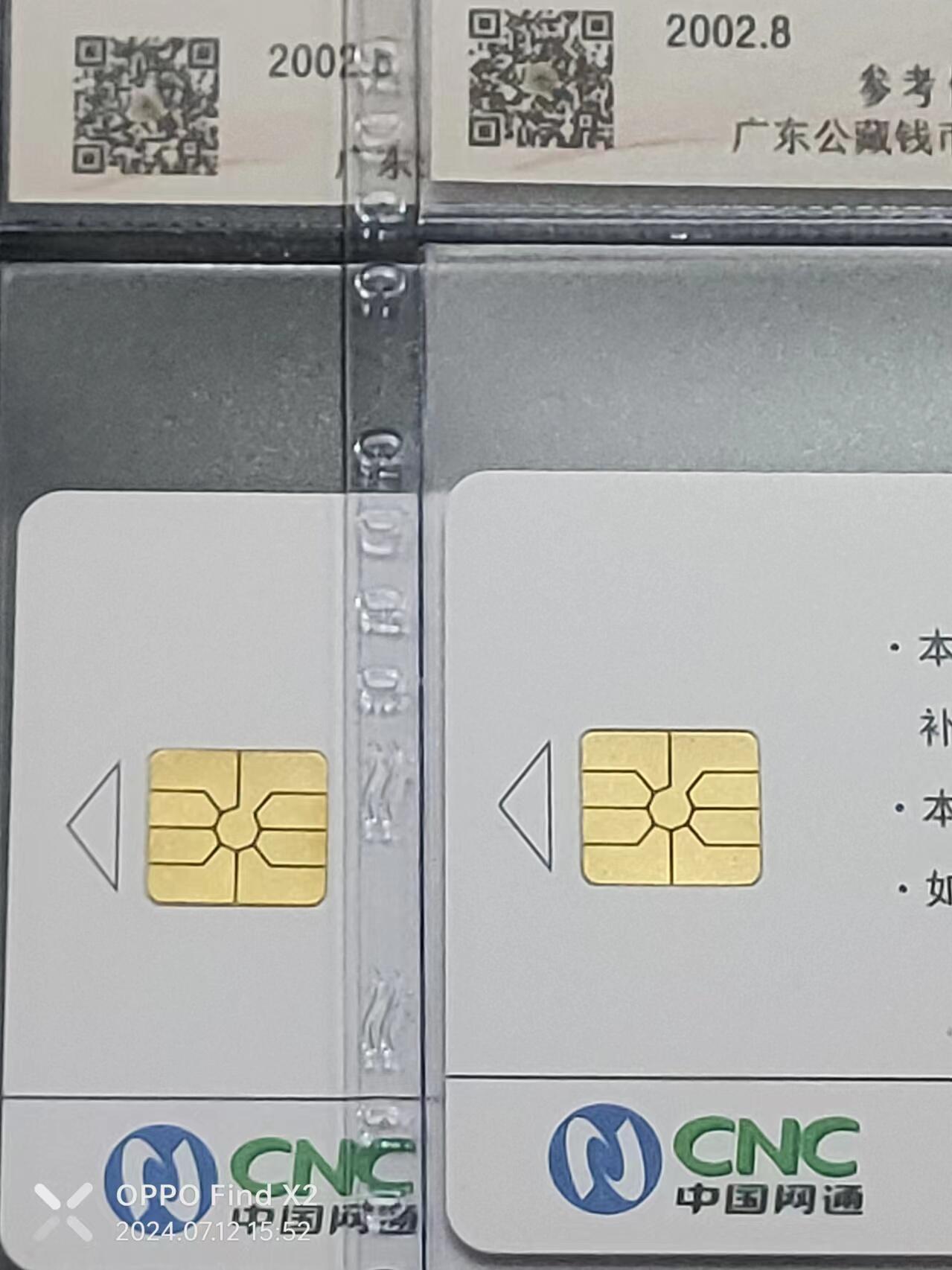 公藏评级71期拍卖 中国网通IC卡（精铸中国网通品牌）2全2套合拍，分别为黑龙江版，北京版。公藏68分，公藏评级专业有卡号及防伪标。