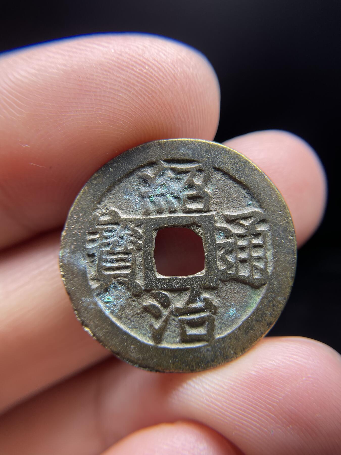 每日一拍，2024年集古藏今外币拍卖第十一期-第1场—（总第101拍），新一期拍卖开始了，本期古钱币全场包真，拍卖名称未备注的均无补裂翘等缺陷 绍治通宝，尺寸24.7*1.08