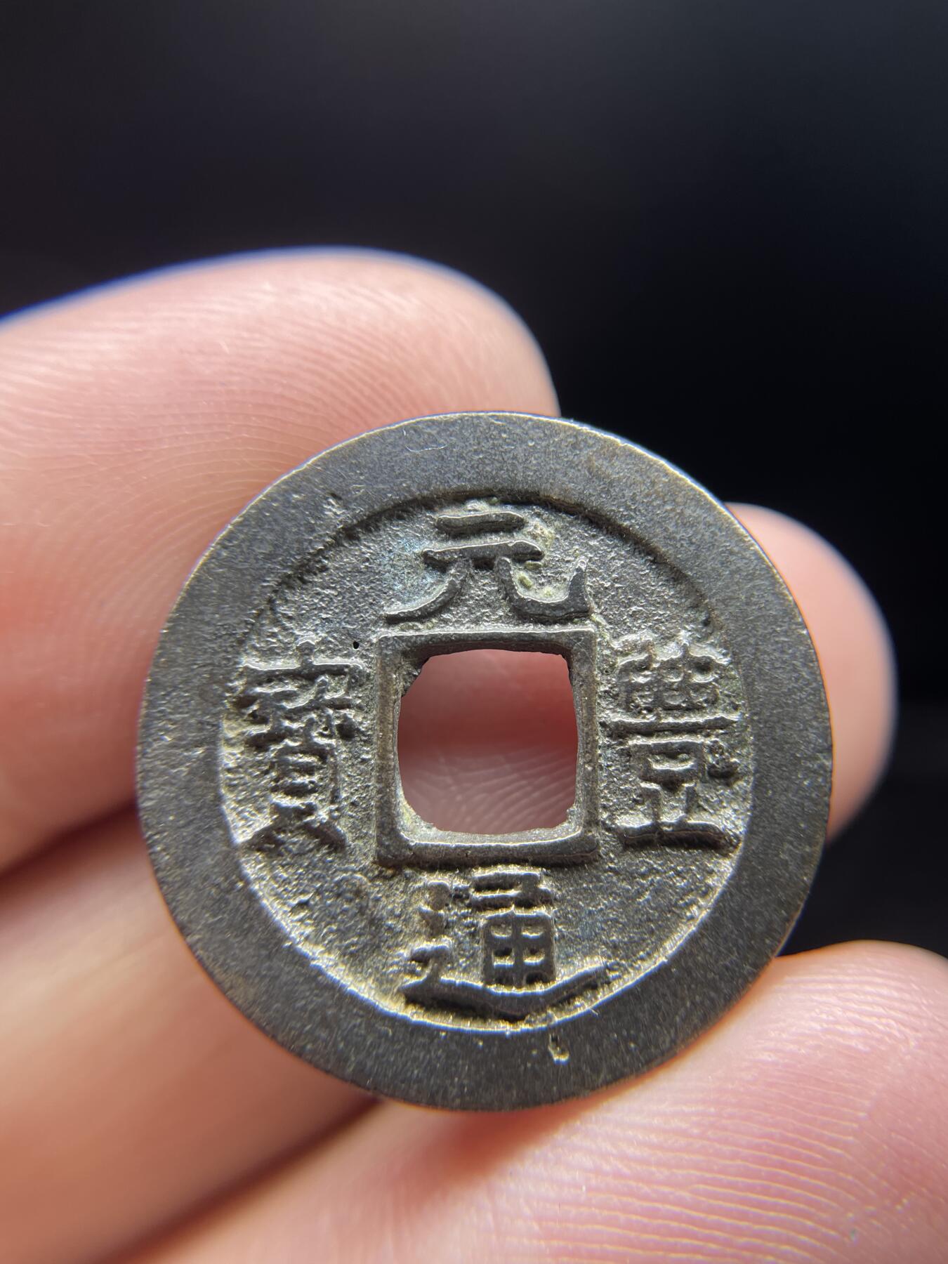 每日一拍，2024年集古藏今外币拍卖第十一期-第1场—（总第101拍），新一期拍卖开始了，本期古钱币全场包真，拍卖名称未备注的均无补裂翘等缺陷 元丰通宝，长崎贸易钱，尺寸24*1.0