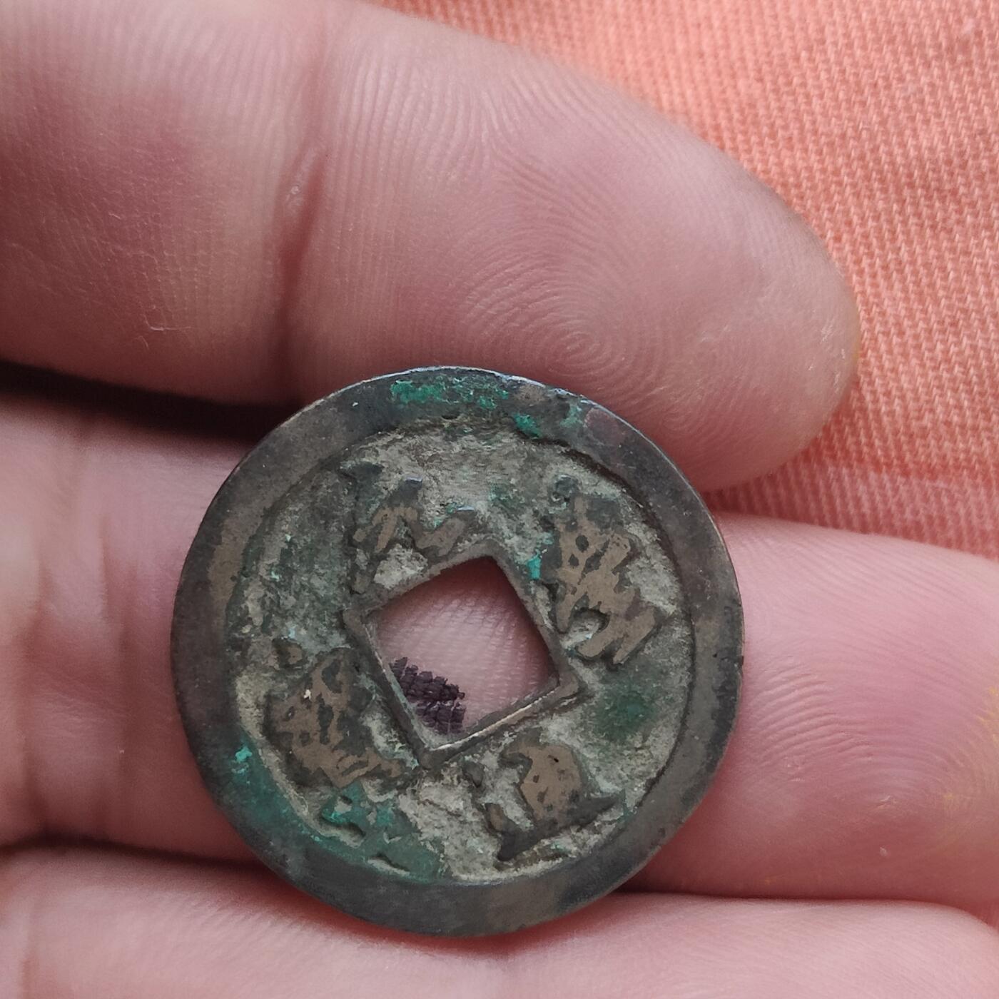 英雄古币捡漏专场第一期无押金可累计捡漏，全场50包邮，偏远地区除外。 元丰通宝