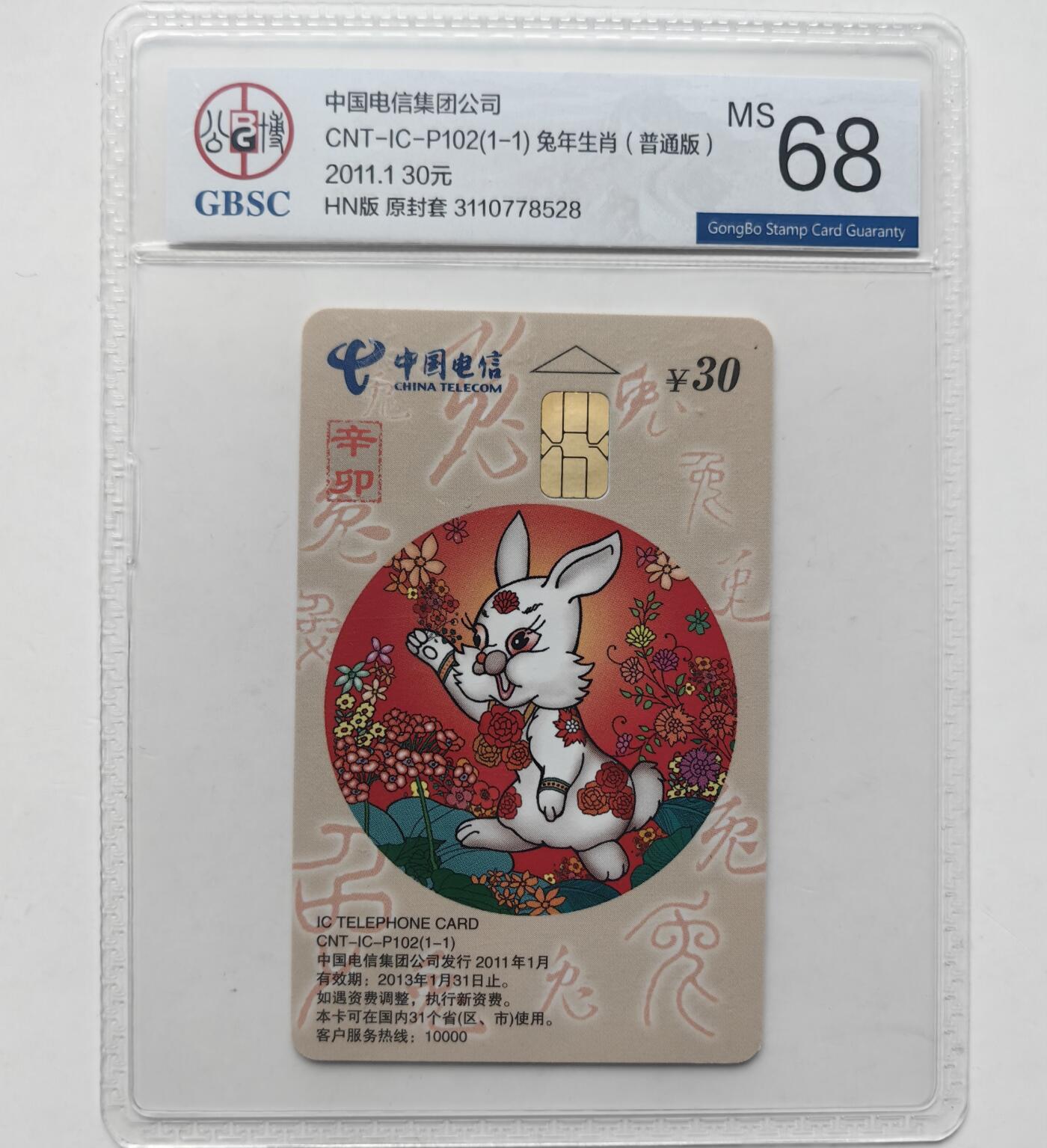 乐玩集藏第31期中国电话卡专场（7月17日20:00直播结拍）（CGC/PSGC/GBCA） IC-P102普通兔公博 68分