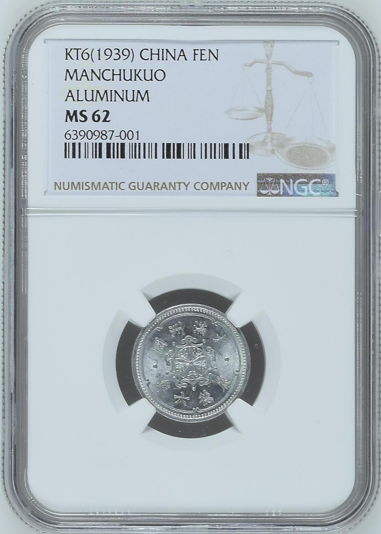 长老汇龙年精选第九场拍卖 KT6(1939) 康德六年中国满洲国1分铝币，NGC MS62，季军分，更高分10枚