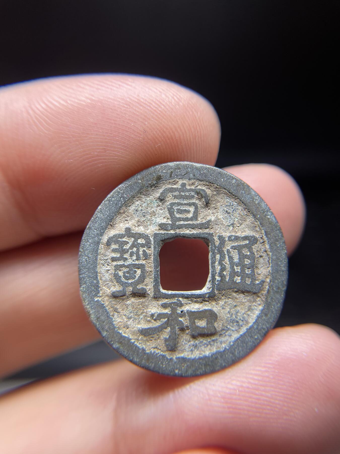 每日一拍，2024年集古藏今外币拍卖第十一期-第1场—（总第101拍），新一期拍卖开始了，本期古钱币全场包真，拍卖名称未备注的均无补裂翘等缺陷 宣和通宝，尺寸24.6*1.24