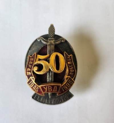 2024-7月17日开拍 钱币、徽章、外国币 - 俄罗斯联邦过渡时期内务部荣誉成员50周年证章 