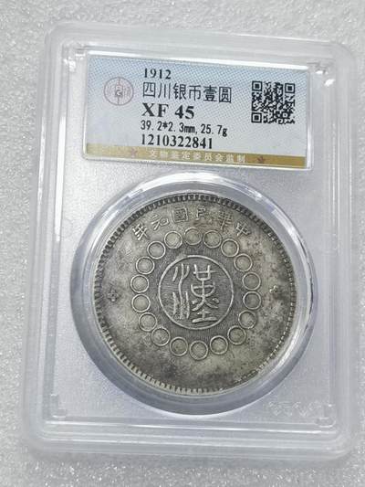 天下钱庄国内外钱币全场保真欢迎参拍 - 公博评级X45四川大汉银币