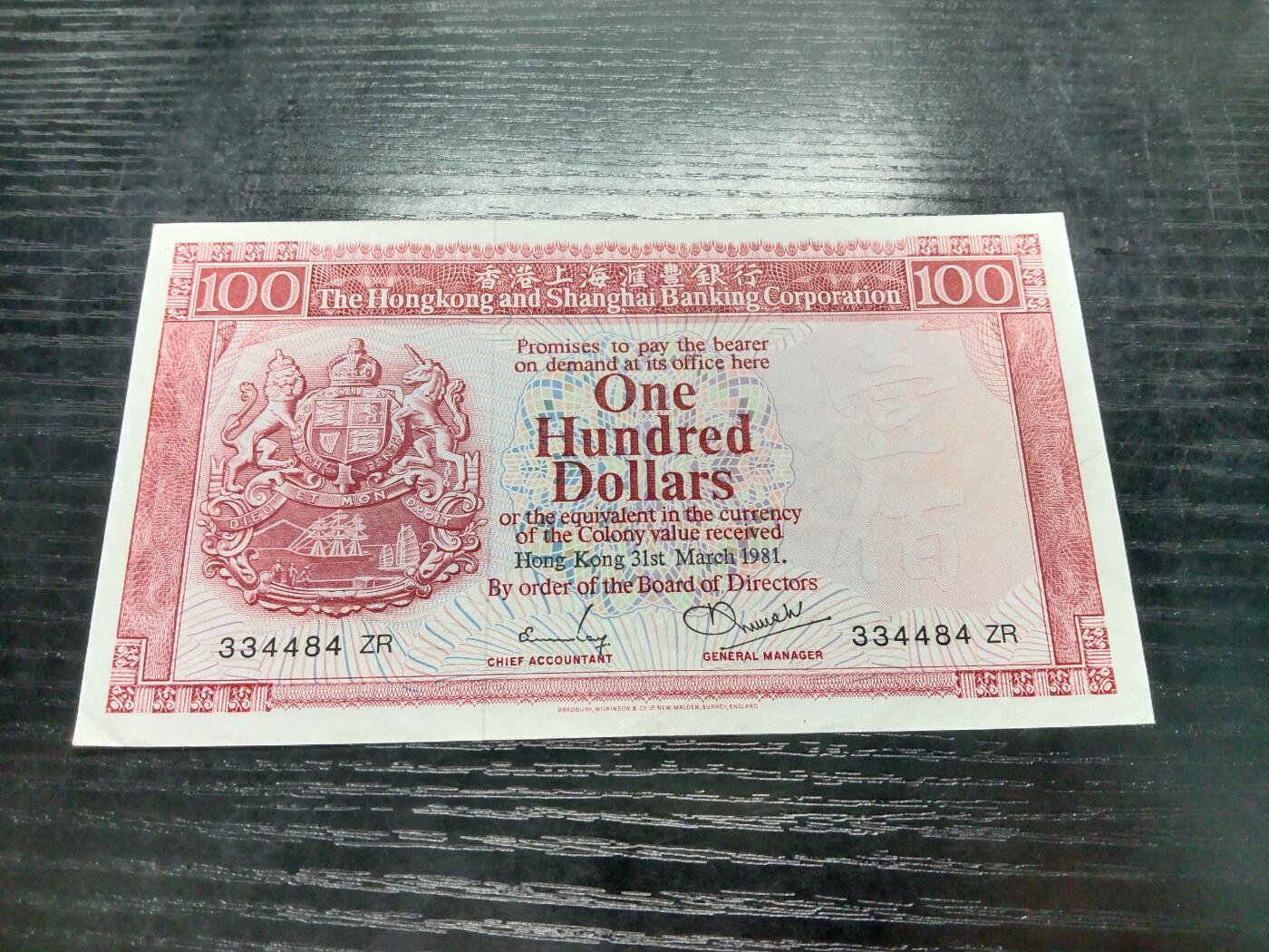博彦收藏7月20日钱币专场 香港1981年胭脂红汇丰100元 EF 85品
