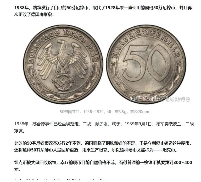 长老汇龙年精选第九场拍卖 1939B 德国第三帝国 50芬尼镍币，NGC MS64，亚军分，更高仅1枚，也称“坦克币”，被大量回收造坦克