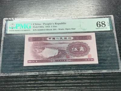  博彦收藏  8月18日 钱币专场 - 第二版人民币5角水坝 PMG68EPQ