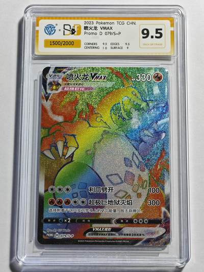 简中 宝可梦 PTCG 2023年 PROMO HR 喷火龙 VMAX CCG 9.5