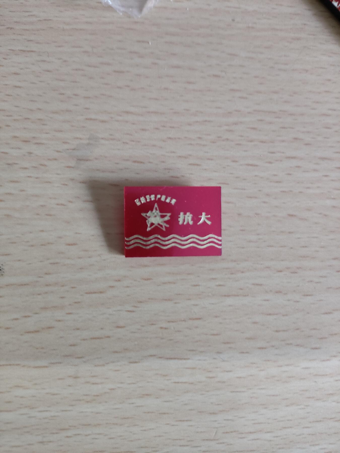 老像章