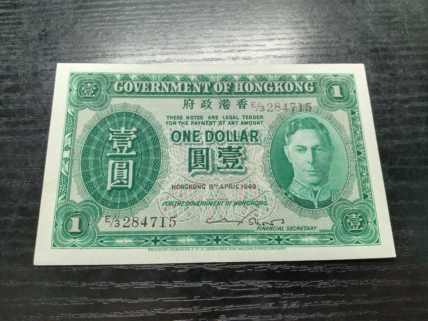 博彦收藏9月24日晚上8点 钱币专场 香港1949 乔治六世绿色一元 AU 9品