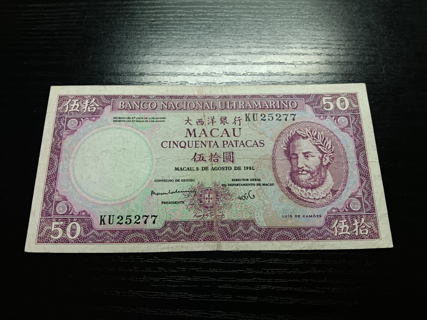 博彦收藏7月20日钱币专场 澳门1981大西洋单眼佬50元 流通好品  无针孔
