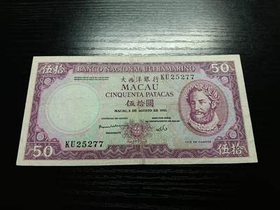 博彦收藏7月20日钱币专场 - 澳门1981大西洋单眼佬50元 流通好品  无针孔