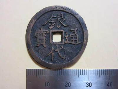 20240720纸币专场 - 银代通宝 8.6g 