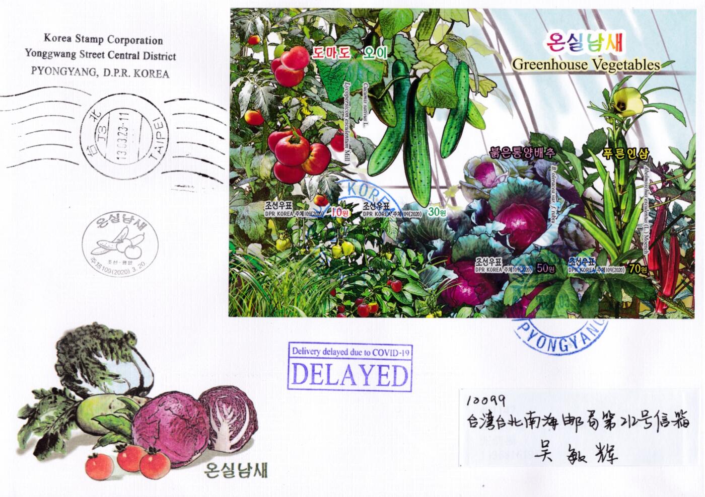 7月16日天天骨折大会2020年朝鲜封（疫情期间）专场 2020朝鲜《温室蔬菜》无齿小全张官封 首日实寄封 一套一枚