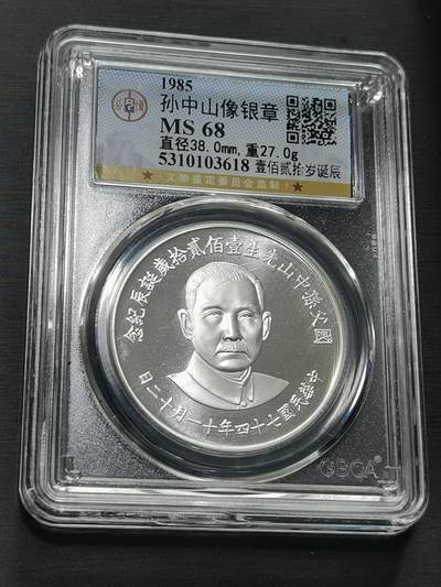 天下钱庄国内外钱币全场保真欢迎参拍 - 公博评级MS68孙中山诞辰百年纪念银章