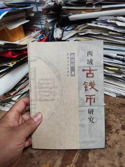 西域古钱币研究（9品左右） - 西域古钱币研究（9品左右）