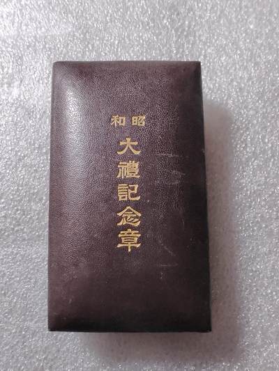 银币与勋章专场。 - 昭和大礼纪念章，纯银制，重12克。氧化的五彩非常漂亮