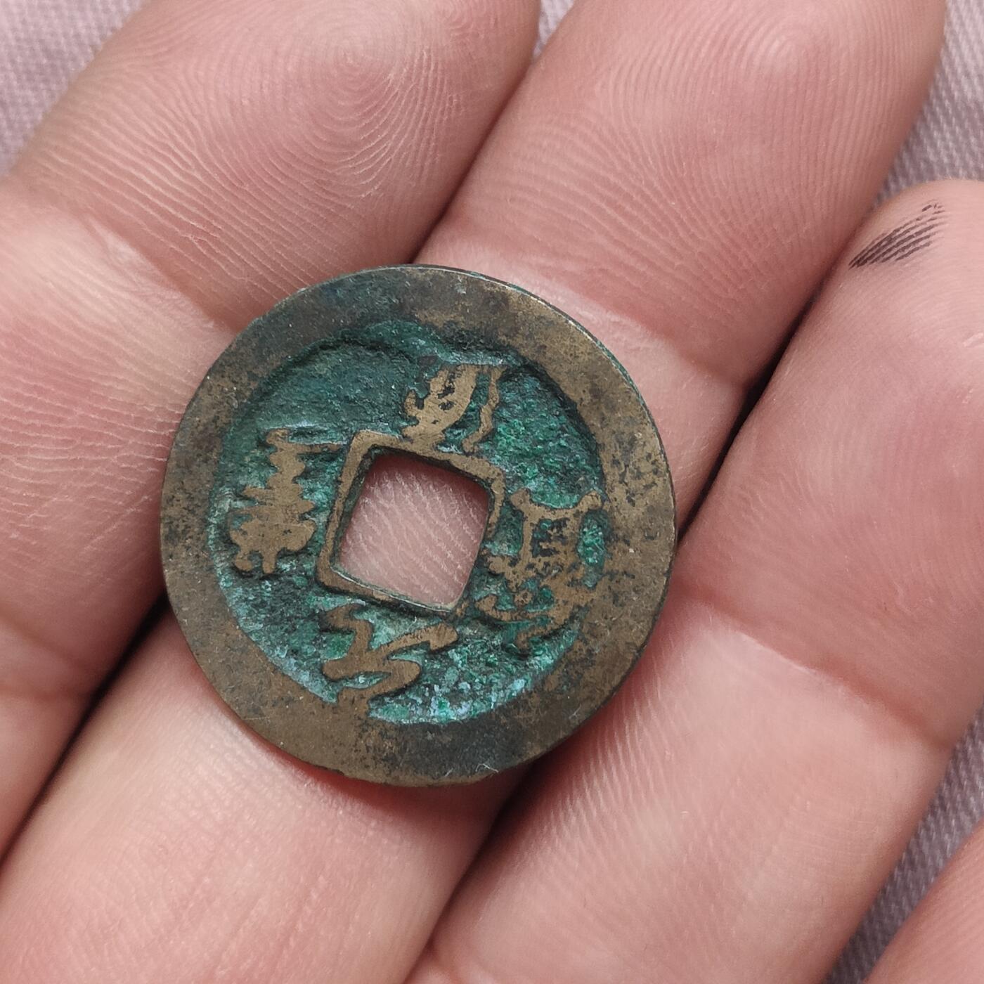 英雄古币捡漏专场第一期无押金可累计捡漏，全场50包邮，偏远地区除外。 元丰通宝