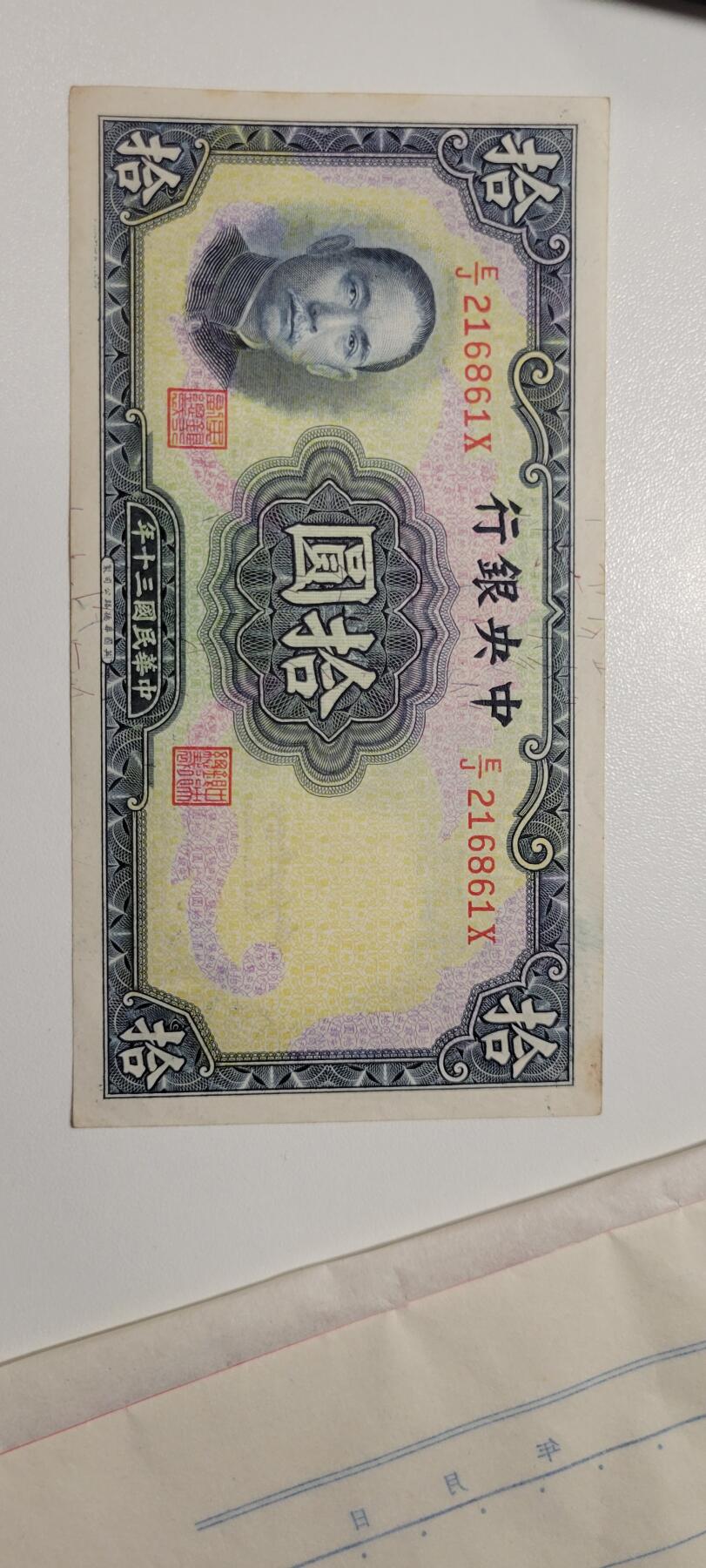 2024第十一期 中央银行民国31年10元英国华德路版二签