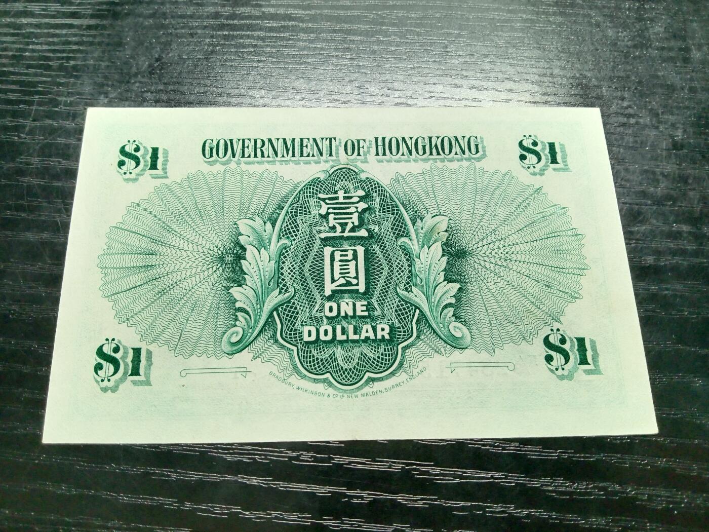 博彦收藏9月24日晚上8点 钱币专场 香港1949 乔治六世绿色一元 AU 9品