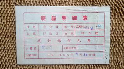 01月08日 世界币章 - 珍品：人民币 第一套硬币 装箱明细表 乙88七-0406-236（0405手改0406，036手改236）
