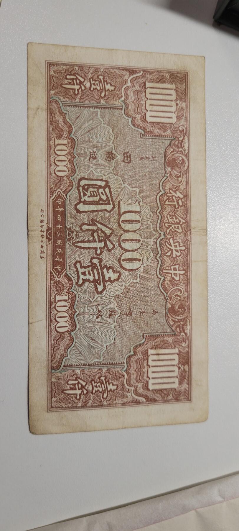 2024第十一期 1945年中央银行1000元