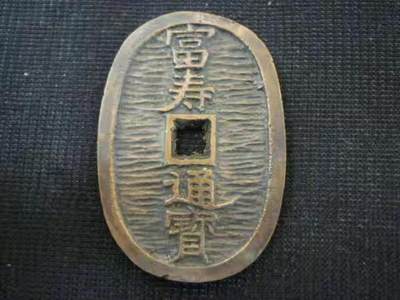 20240720纸币专场 - 福寿通宝 （日本地方试铸币，罕见，天保通宝样式小判型48.26-33.20mm 25.93g） 