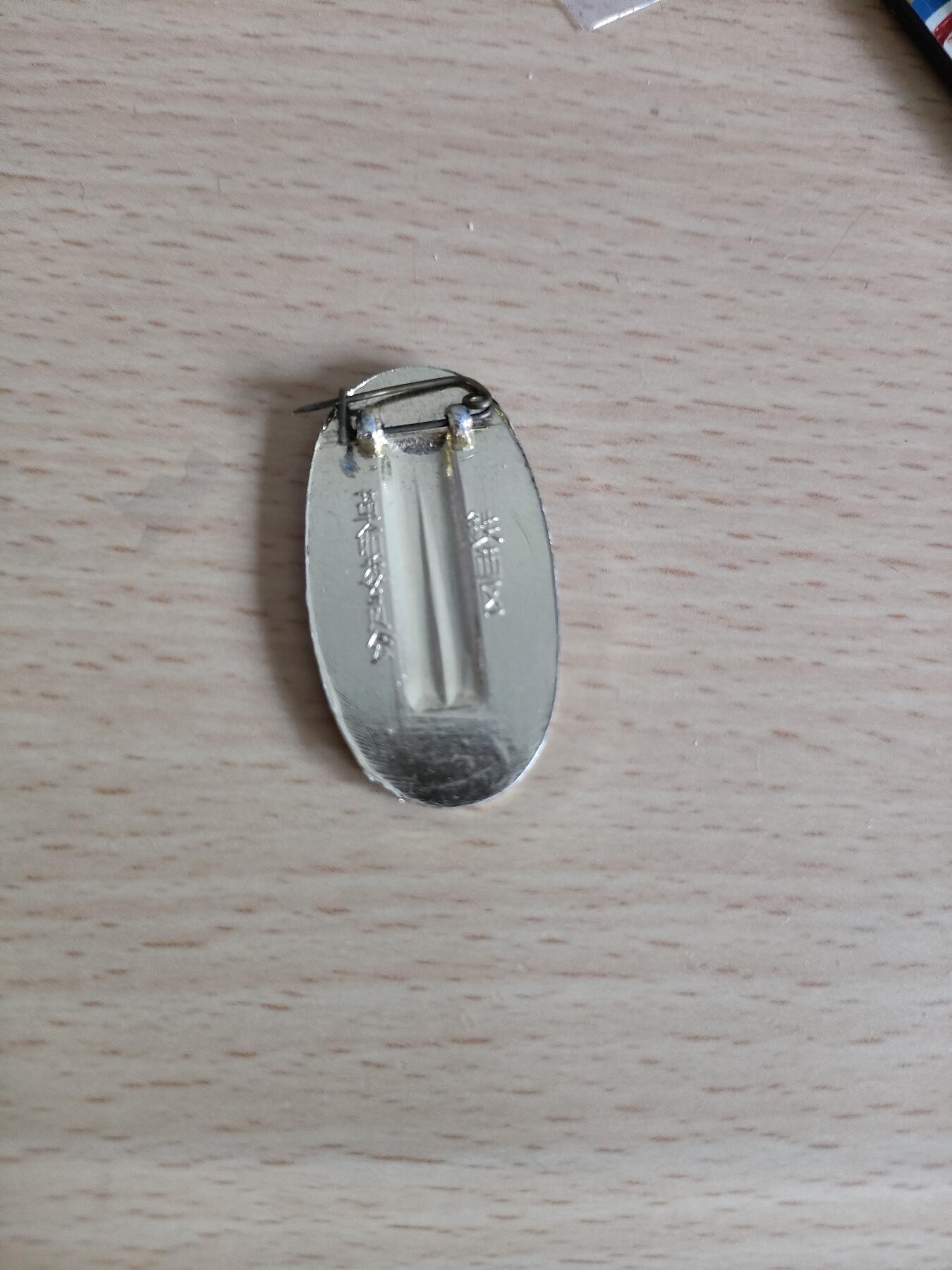 老像章
