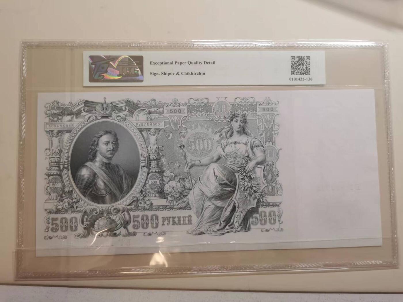 271.【鲸贝乐淘★两拍包邮】论语·第“学而时习之，不亦说乎。有朋自远方来，不亦乐乎。人不知而不愠，不亦君子乎”号拍卖 【俄罗斯🇷🇺★百年老钞★超级大票幅】1912年500卢布，彼得大帝头像，文物级别大票幅精美，TQG65E