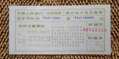 07月15日 币章邮杂 - 人民币 第四套纸币 1990年版 伍拾圆券封捆单