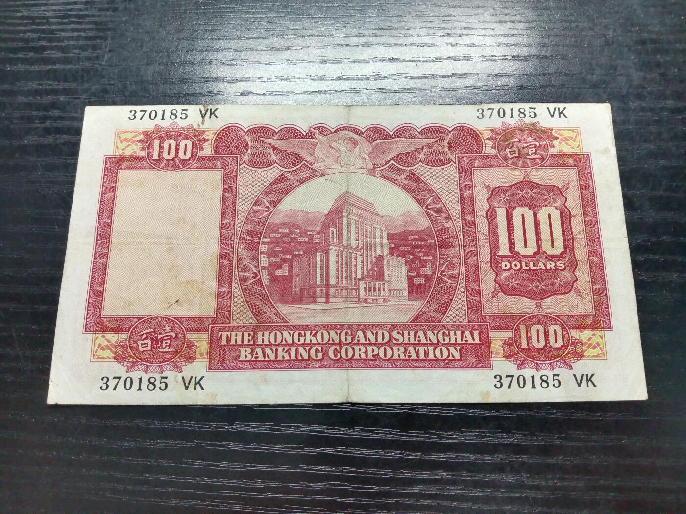 博彦收藏7月20日钱币专场 香港1971年汇丰小圣书100元 流通品 有订书机孔
